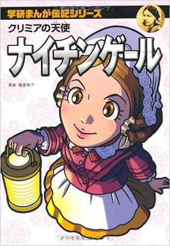 クリミアの天使 ナイチンゲール 学研まんが伝記シリーズ 幼子 瑞居 本 通販 Amazon