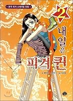 Tomorrow is the figure Queen 2 8971243090 Book Cover