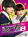 [DVD]逃亡者 PLAN B　DVD-BOX-2