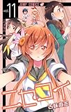 製品画像: Amazon: ニセコイ 11 (ジャンプコミックス)[コミック]: 古味 直志