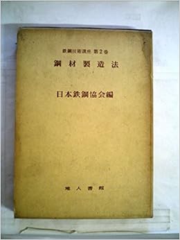 鉄鋼技術講座 第2巻 鋼材製造法 1959年 日本鉄鋼協会 本 通販 Amazon