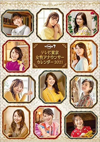卓上 テレビ東京女性アナウンサー 2021年 カレンダー 卓上 CL-210