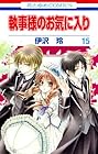 執事様のお気に入り 第15巻