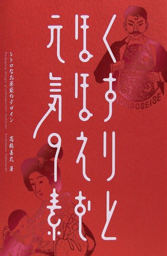 くすりとほほえむ元気の素－レトロなお薬袋のデザイン