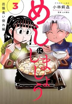 めしにしましょう 出張食い倒れ編の最新刊