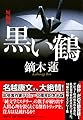 潮文庫 黒い鶴