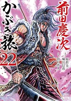前田慶次 かぶき旅の最新刊