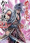 前田慶次 かぶき旅 第22巻