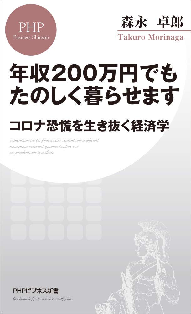 年収0万円でもたのしく暮らせます コロナ恐慌を生き抜く経済学 Phpビジネス新書 Amazon Com Books