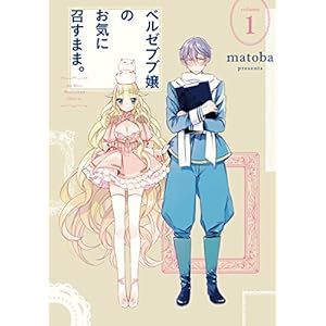 ベルゼブブ嬢のお気に召すまま。 1巻 (デジタル版ガンガンコミックス) [Kindle版]