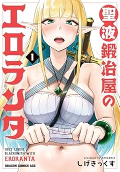 聖液鍛冶屋のエロランタの最新刊