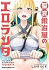 聖液鍛冶屋のエロランタ 1巻 （しげきっくす）