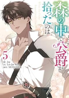 森の中で公爵が拾ったのはの最新刊