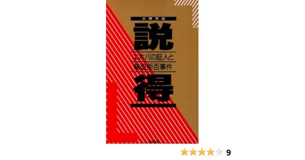 説得 エホバの証人と輸血拒否事件 Amazon Com Books