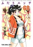 ふたりエッチ 68 (ヤングアニマルコミックス)