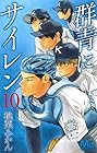 群青にサイレン 第10巻