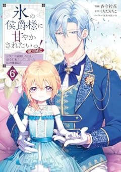 氷の侯爵様に甘やかされたいっ! ～シリアス展開しかない幼女に転生してしまった私の奮闘記～@COMICの最新刊