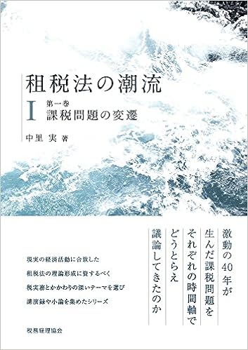 租税法の潮流 第一巻 課税問題の変遷 中里 実 本 通販 Amazon