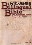 Japanese-English Bilingual Bible (Japanese and English Edition)