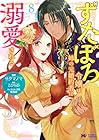 ずたぼろ令嬢は姉の元婚約者に溺愛される 第8巻