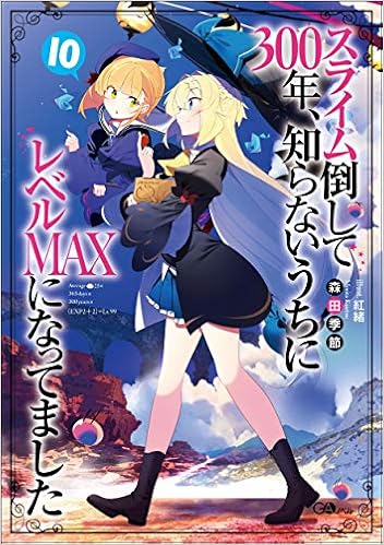 ダウンロード Pdf スライム倒して300年 知らないうちにレベルmaxになってました10 Gaノベル 無料のために Goesbooks Live
