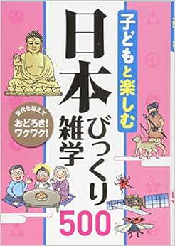 子どもと楽しむ 日本びっくり雑学500 (日本語) 単行本（ソフトカバー） – 2017/11/27の表紙