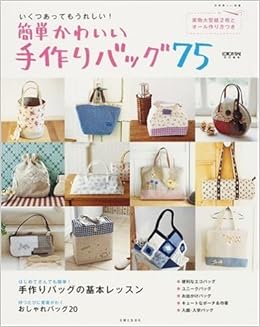 簡単かわいい手作りバッグ75 いくつあってもうれしい 別冊美しい部屋 本 通販 Amazon 簡単かわいい手作りバッグ75 いくつあってもうれしい 別冊美しい部屋 本 通販 Amazon