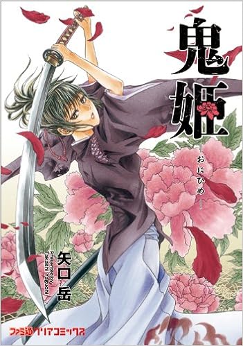 鬼姫 ファミ通クリアコミックス 矢口 岳 本 通販 Amazon