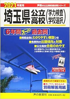 202埼玉県公立高校(学力検査問題・学校選択問題)2021年度用 6年間スーパー過去問 (声教の公立高校過去問シリーズ) (日本語) 単行本 – 2020/6/15の表紙