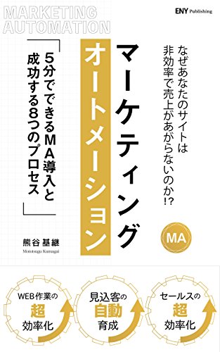 MA/マーケティングオートメーション　5分でできるMA導入と成功する８つのプロセス