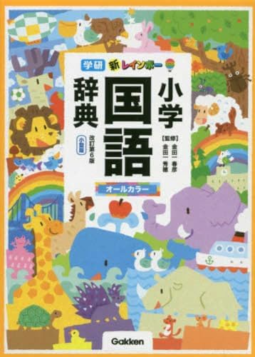 Amazon.com: オールカラー 学習漢字新辞典 第2版: 9784095018553: 加納