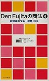 Den Fujitaの商法〈4〉超常識のマネー戦略 (ワニの新書)