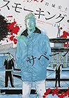 スモーキング・サベージ 第2巻