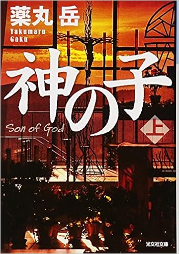 神の子 上 光文社文庫 岳 薬丸 本 通販 Amazon 神の子 上 光文社文庫 岳 薬丸 本 通販 Amazon