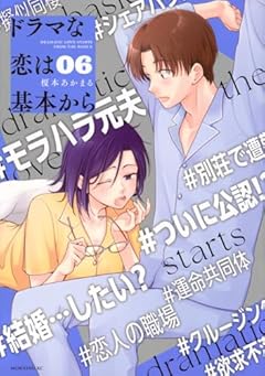 ドラマな恋は基本からの最新刊