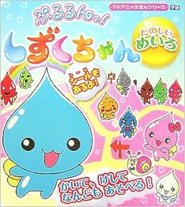 ぷるるんっ しずくちゃん たのしいめいろ Tvアニメえほんシリーズ 学習研究社編集部 本 通販 Amazon