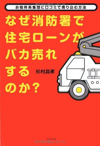 なぜ消防署で住宅ローンがバカ売れするのか お役所系集団に口コミで売り込む方法 杉村 晶孝 本 通販 Amazon
