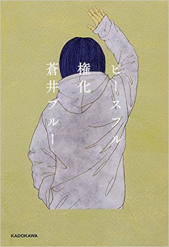 ピースフル権化 蒼井 ブルー 本 通販 Amazon