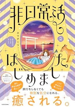 非日常活はじめました。の最新刊