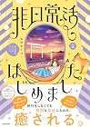 非日常活はじめました。 第2巻