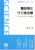 糖尿病とウジ虫治療――マゴットセラピーとは何か (岩波科学ライブラリー)