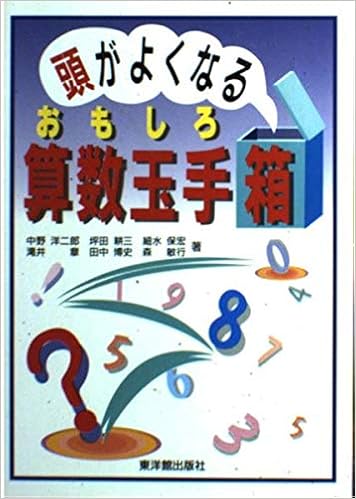 頭がよくなるおもしろ算数玉手箱 洋二郎 中野 保宏 細水 博史 田中 耕三 坪田 章 滝井 敏行 森 本 通販 Amazon