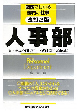 改訂2版 人事部 図解でわかる部門の仕事 大南 幸弘 稲山 耕司 石原 正雄 大南弘巳 本 通販 Amazon