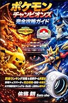 ポケモンチャンピオンズ 完全攻略ガイド: 最強ランキング攻略&amp;必勝チーム構築法|環境トップパーティ完全解説・勝利への最短ルート・メタ攻略完全マニュアル・初心者～上級者まで勝率UP