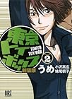 東京トイボックス 第2巻
