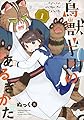 鳥獣ギ町のあるきかた (1) (電撃コミックスNEXT)