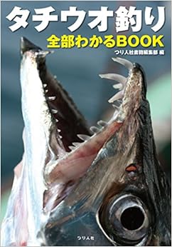 タチウオ釣り全部わかるBOOK (日本語) 単行本 – 2018/7/27の表紙