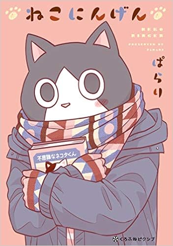 ねこにんげん クロフネcomics くろふねピクシブシリーズ ぱらり 本 通販 Amazon