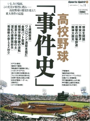 高校野球 事件史 いま あの場面 この光景が鮮烈に甦るー高校野球の歴 B B Mook 493 スポーツ スピリット No 31 本 通販 Amazon