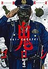 鬼ゴロシ 第4巻